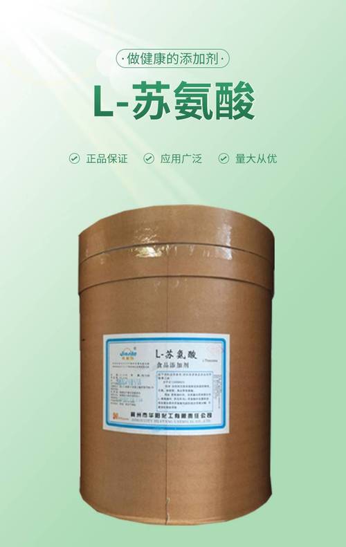 氨基酸食品级苏氨酸营养增补剂l苏氨酸食品添加剂