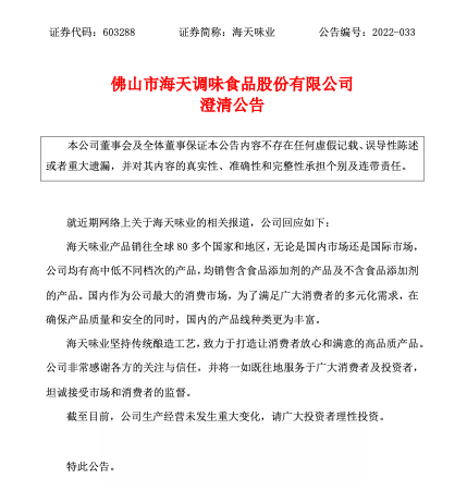 "双标"风波后 海天味业发澄清公告:国内国际市场 均售含食品添加剂的产品
