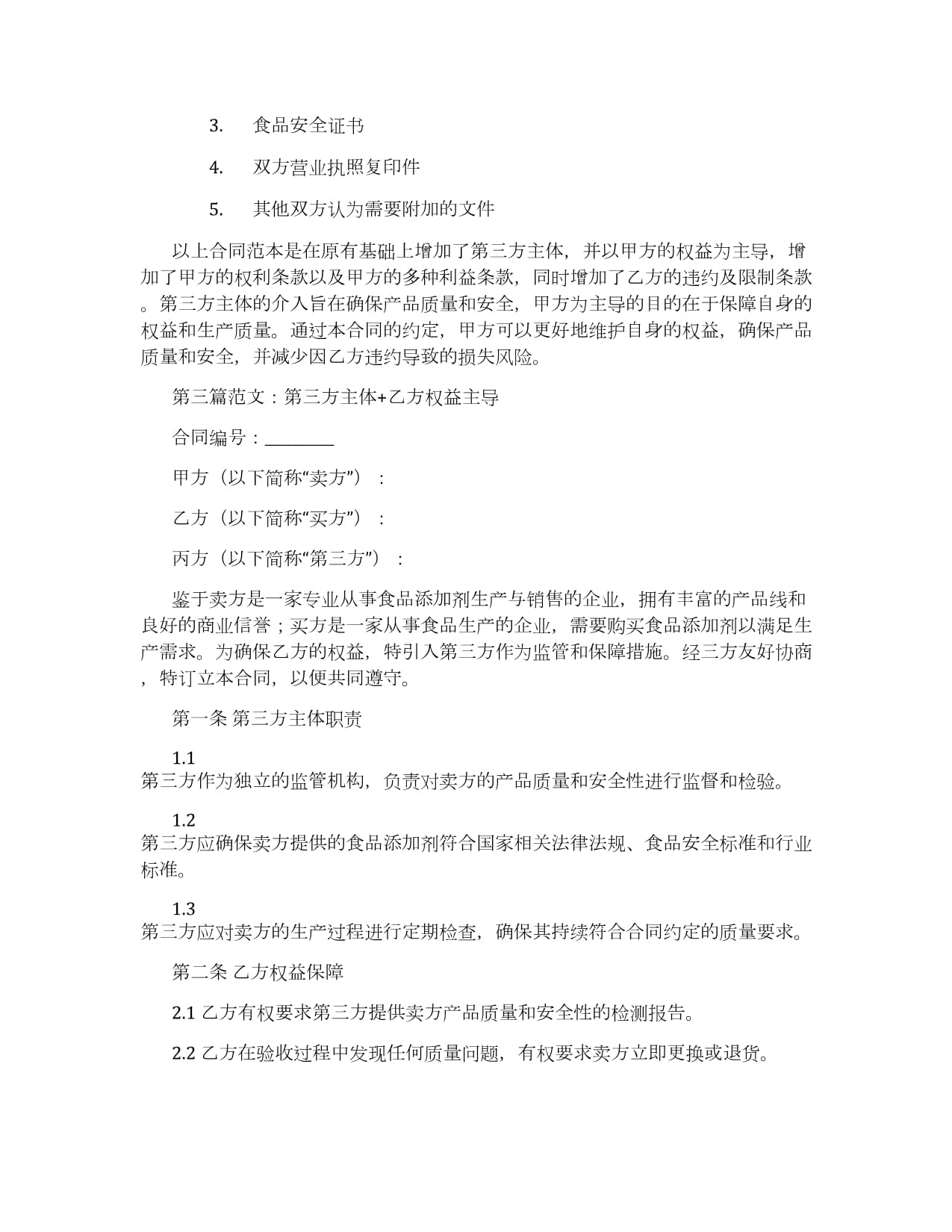食品添加剂销售合同